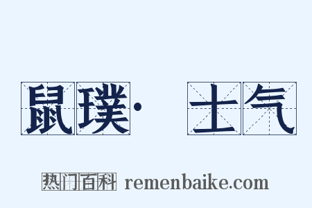 鼠璞·士气是什么意思的图片